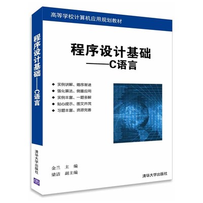 《程序設(shè)計(jì)基礎(chǔ)--C語言》（金蘭） 經(jīng)典教材背后的實(shí)用指南與深度思考