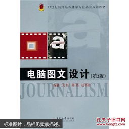 電腦圖文設(shè)計(jì)（第2版）——21世紀(jì)新聞與傳播學(xué)專業(yè)系列實(shí)驗(yàn)教材